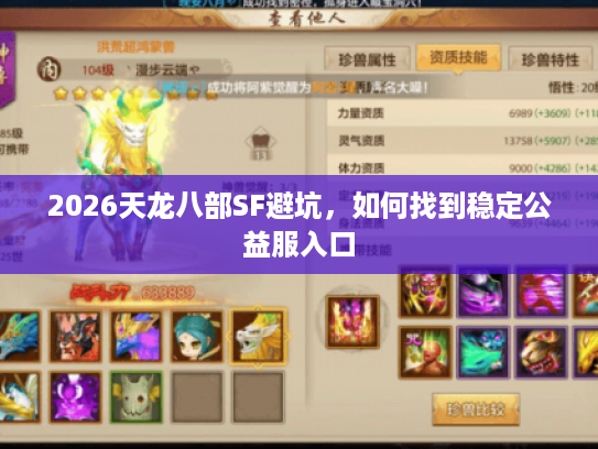 2026天龙八部SF避坑，如何找到稳定公益服入口