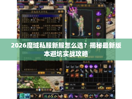 2026魔域私服新服怎么选？揭秘最新版本避坑实战攻略