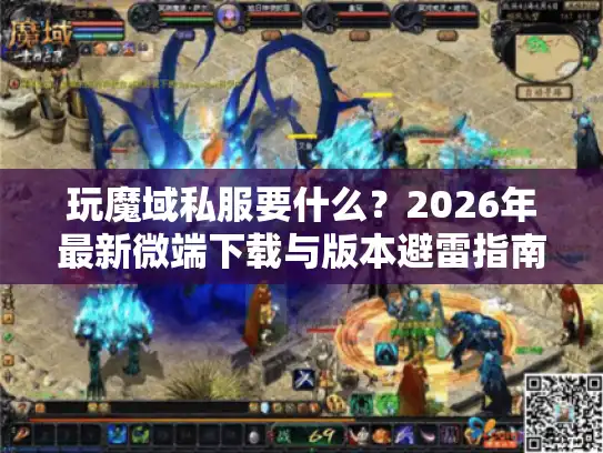 玩魔域私服要什么？2026年最新微端下载与版本避雷指南