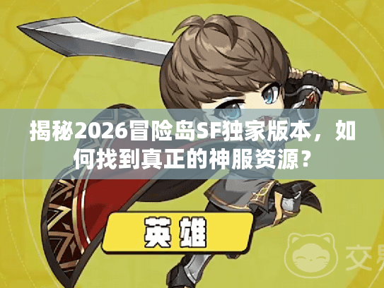 揭秘2026冒险岛SF独家版本，如何找到真正的神服资源？