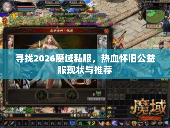 寻找2026魔域私服，热血怀旧公益服现状与推荐