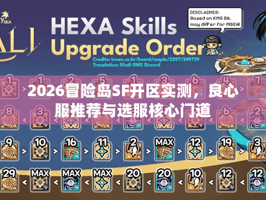 2026冒险岛SF开区实测，良心服推荐与选服核心门道