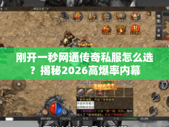 刚开一秒网通传奇私服怎么选?揭秘2026高爆率内幕 刚开一秒网通传奇私服怎么选?揭秘2026高爆率内幕