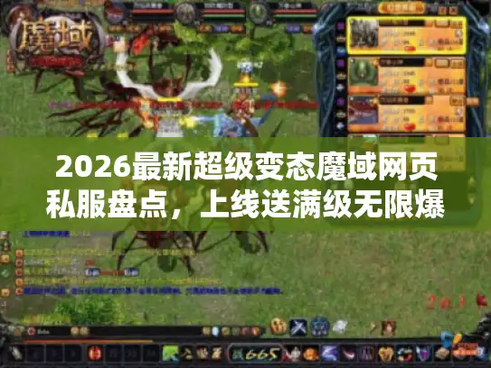 2026最新超级变态魔域网页私服盘点，上线送满级无限爆神装