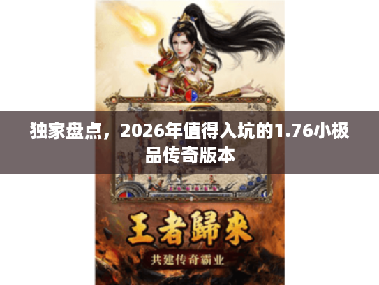 独家盘点，2026年值得入坑的1.76小极品传奇版本