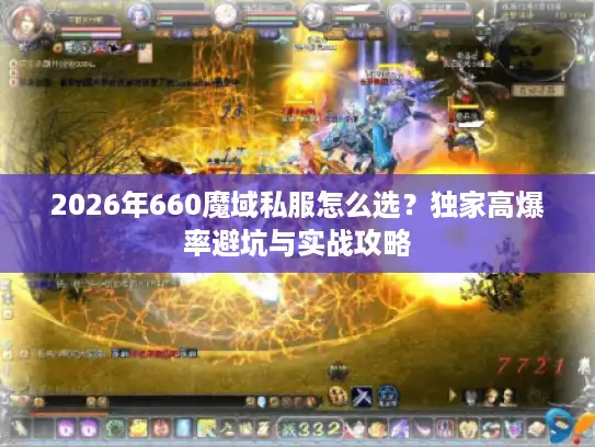 2026年660魔域私服怎么选？独家高爆率避坑与实战攻略