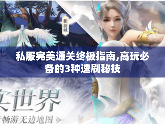 私服完美通关终极指南,高玩必备的3种速刷秘技