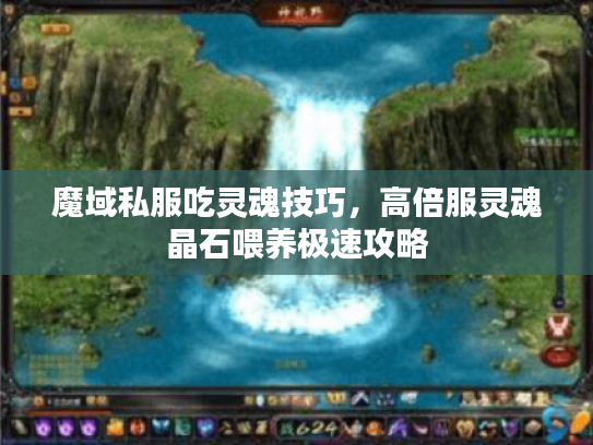 魔域私服吃灵魂技巧，高倍服灵魂晶石喂养极速攻略