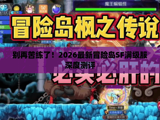 别再苦练了！2026最新冒险岛SF满级服深度测评