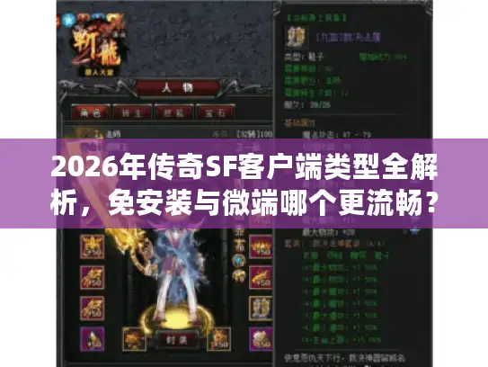 2026年传奇SF客户端类型全解析,免安装与微端哪个更流畅? 2026年传奇SF客户端类型全解析,免安装与微端哪个更流畅?