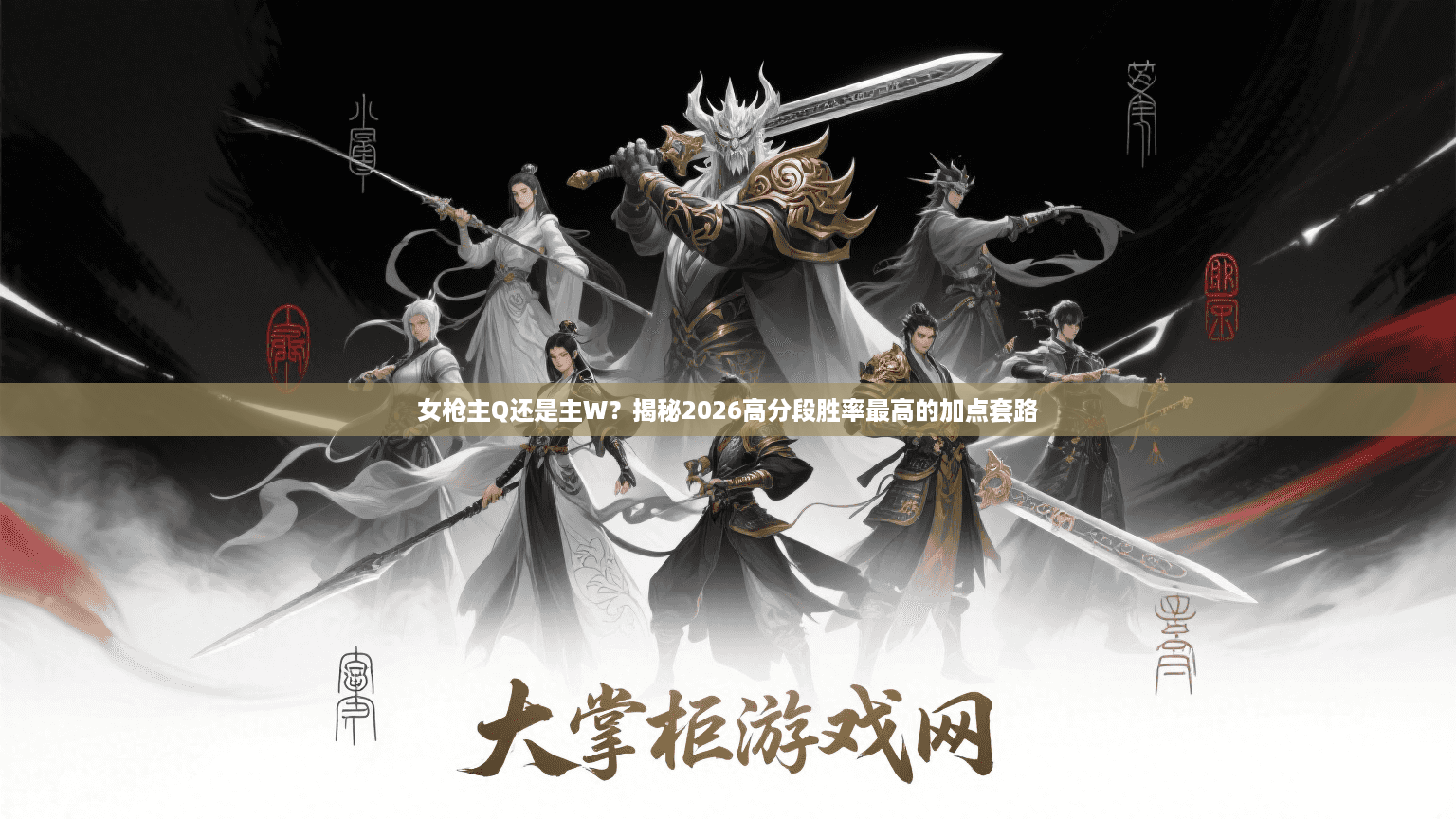 女枪主Q还是主W？揭秘2026高分段胜率最高的加点套路