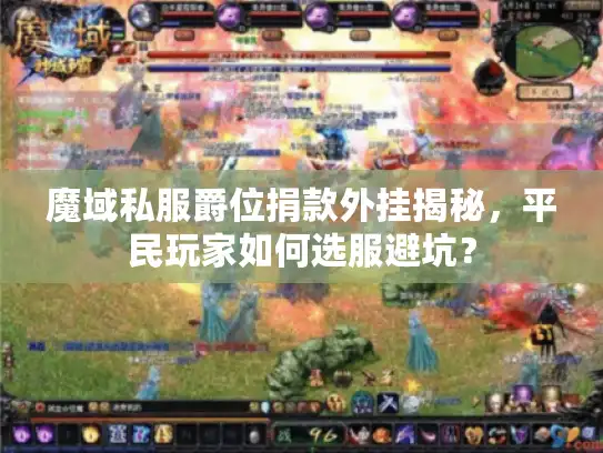 魔域私服爵位捐款外挂揭秘，平民玩家如何选服避坑？