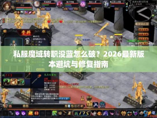 私服魔域转职没蓝怎么破?2026最新版本避坑与修复指南 私服魔域转职没蓝怎么破?2026最新版本避坑与修复指南