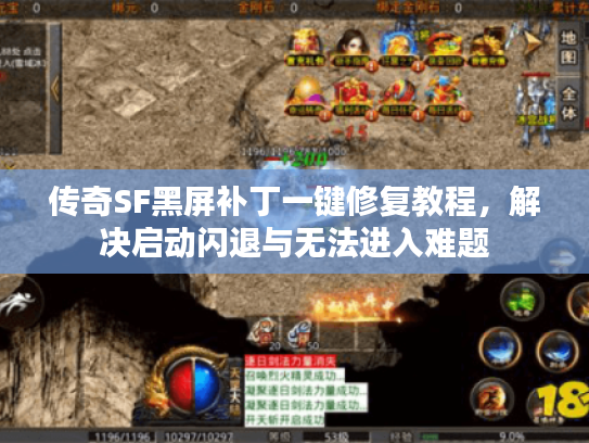 传奇SF黑屏补丁一键修复教程，解决启动闪退与无法进入难题