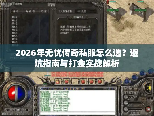 2026年无忧传奇私服怎么选？避坑指南与打金实战解析