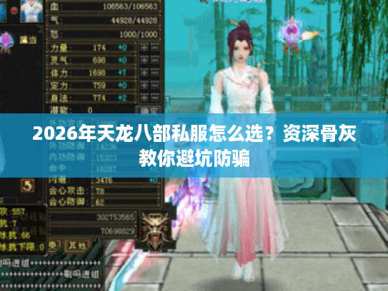 2026年天龙八部私服怎么选?资深骨灰教你避坑防骗 2026年天龙八部私服怎么选?资深骨灰教你避坑防骗