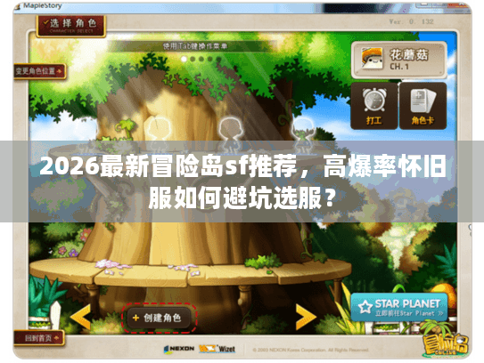 2026最新冒险岛sf推荐，高爆率怀旧服如何避坑选服？