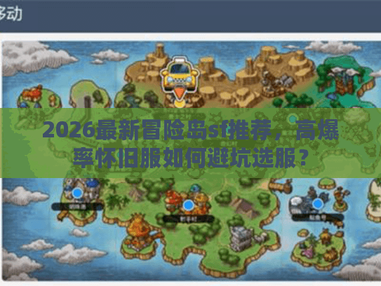 2026最新冒险岛sf推荐，高爆率怀旧服如何避坑选服？