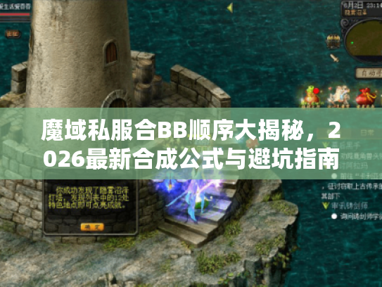魔域私服合BB顺序大揭秘，2026最新合成公式与避坑指南