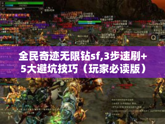 全民奇迹无限钻sf,3步速刷+5大避坑技巧（玩家必读版）