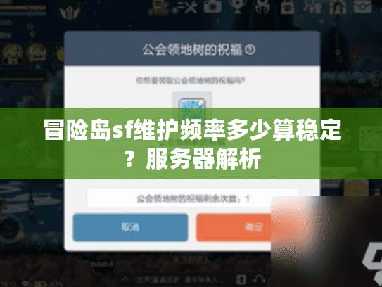 冒险岛sf维护频率多少算稳定？服务器解析