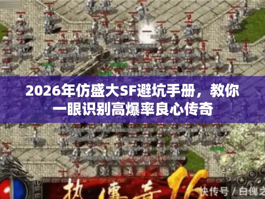 2026年仿盛大SF避坑手册，教你一眼识别高爆率良心传奇