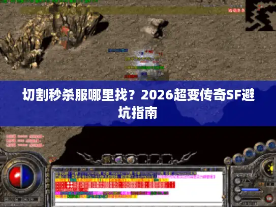 切割秒杀服哪里找?2026超变传奇SF避坑指南 切割秒杀服哪里找?2026超变传奇SF避坑指南
