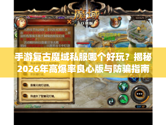 手游复古魔域私服哪个好玩？揭秘2026年高爆率良心版与防骗指南