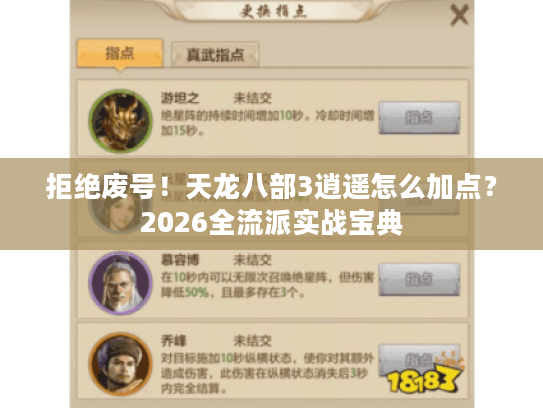 拒绝废号!天龙八部3逍遥怎么加点?2026全流派实战宝典 拒绝废号!天龙八部3逍遥怎么加点?2026全流派实战宝典