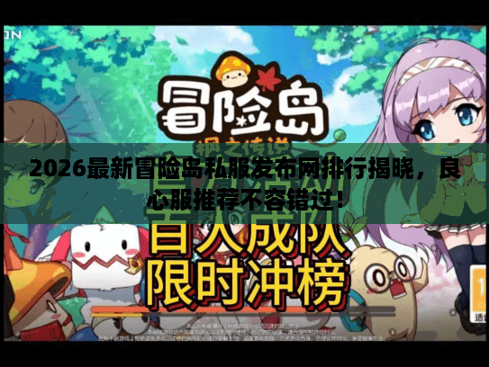 2026最新冒险岛私服发布网排行揭晓，良心服推荐不容错过！