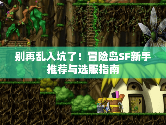 别再乱入坑了!冒险岛SF新手推荐与选服指南 别再乱入坑了!冒险岛SF新手推荐与选服指南