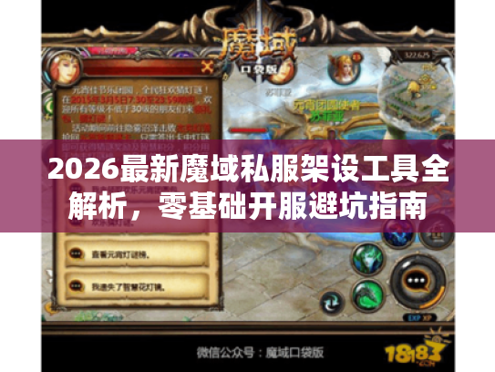 2026最新魔域私服架设工具全解析,零基础开服避坑指南 2026最新魔域私服架设工具全解析,零基础开服避坑指南
