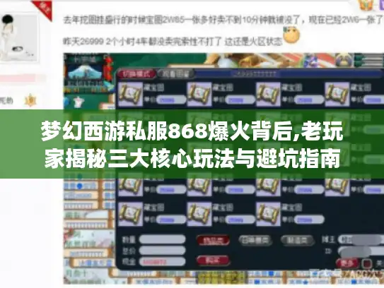 梦幻西游私服868爆火背后,老玩家揭秘三大核心玩法与避坑指南 梦幻西游私服868爆火背后,老玩家揭秘三大核心玩法与避坑指南