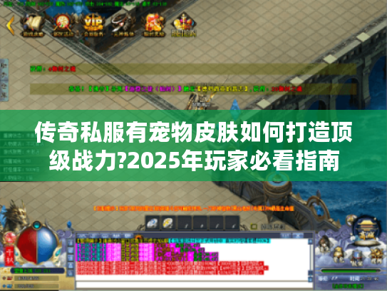 传奇私服有宠物皮肤如何打造顶级战力?2025年玩家必看指南