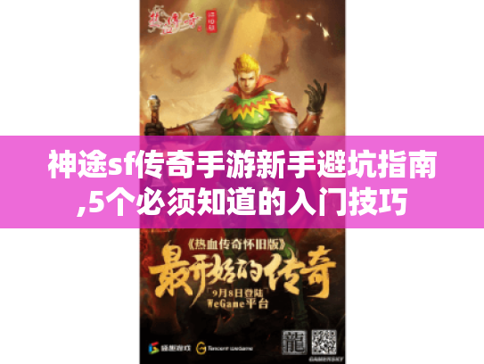 神途sf传奇手游新手避坑指南,5个必须知道的入门技巧