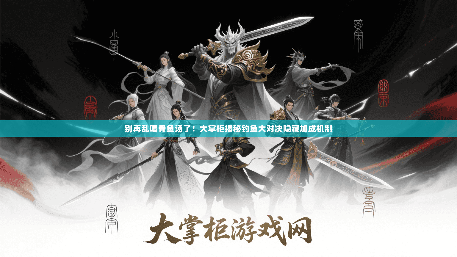 别再乱喝骨鱼汤了!大掌柜揭秘钓鱼大对决隐藏加成机制 别再乱喝骨鱼汤了!大掌柜揭秘钓鱼大对决隐藏加成机制