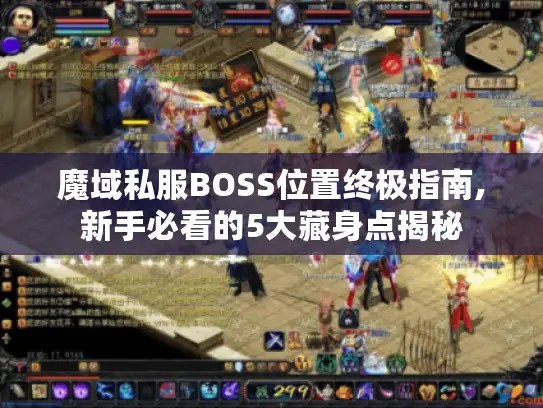魔域私服BOSS位置终极指南,新手必看的5大藏身点揭秘