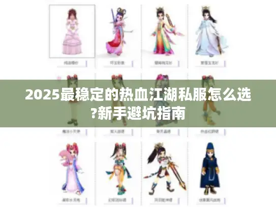 2025最稳定的热血江湖私服怎么选?新手避坑指南