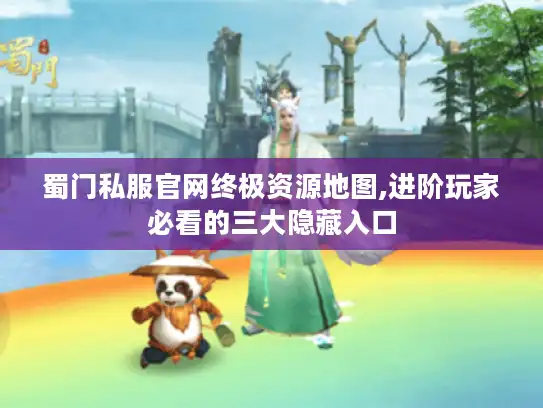 蜀门私服官网终极资源地图,进阶玩家必看的三大隐藏入口