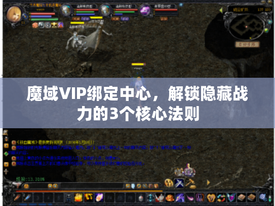 魔域VIP绑定中心，解锁隐藏战力的3个核心法则