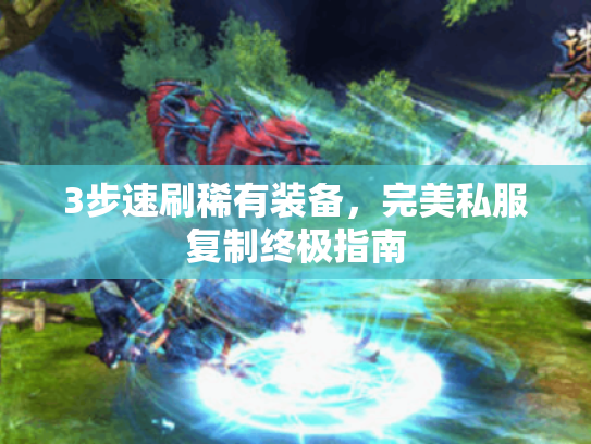 3步速刷稀有装备，完美私服复制终极指南