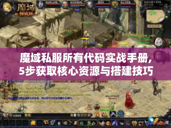 魔域私服所有代码实战手册,5步获取核心资源与搭建技巧