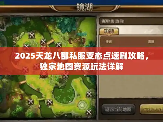 2025天龙八部私服变态点速刷攻略，独家地图资源玩法详解