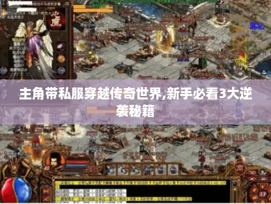 主角带私服穿越传奇世界,新手必看3大逆袭秘籍
