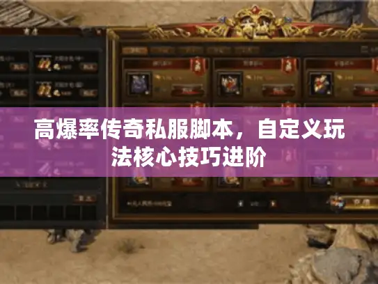 高爆率传奇私服脚本，自定义玩法核心技巧进阶