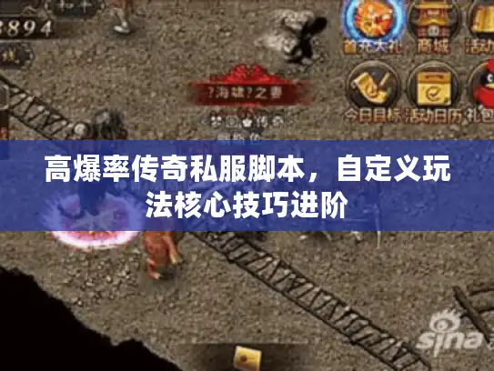 高爆率传奇私服脚本，自定义玩法核心技巧进阶