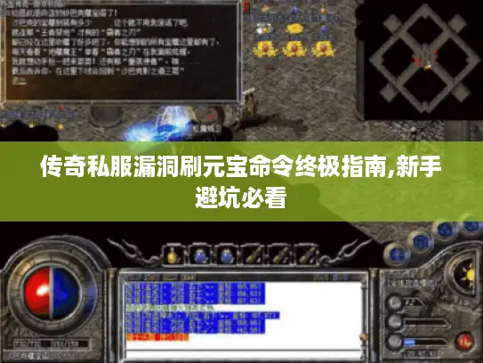 传奇私服漏洞刷元宝命令终极指南,新手避坑必看