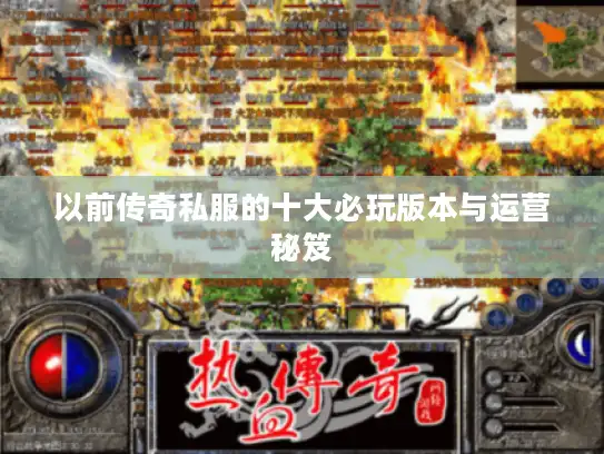 以前传奇私服的十大必玩版本与运营秘笈