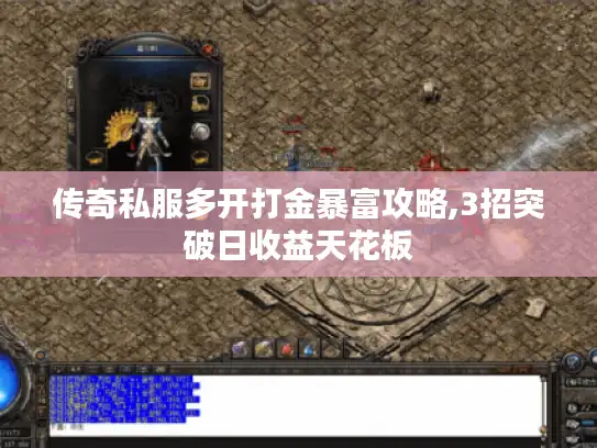 传奇私服多开打金暴富攻略,3招突破日收益天花板