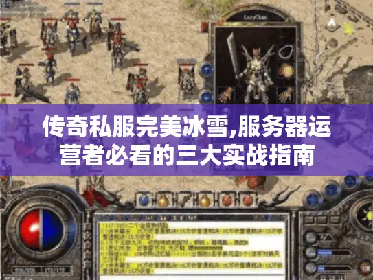 传奇私服完美冰雪,服务器运营者必看的三大实战指南